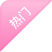热门